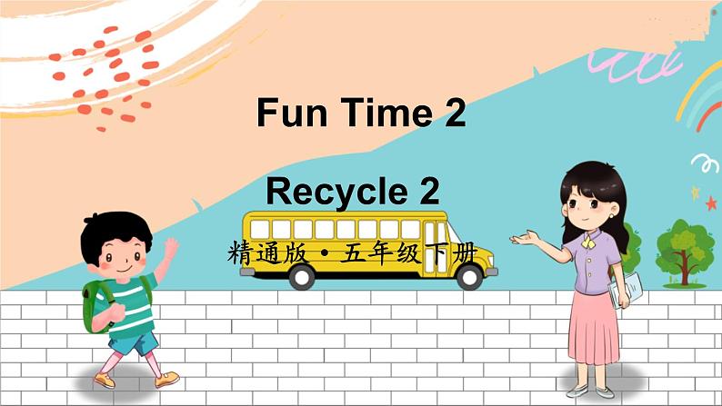 精通5英下 Fun Time2  Recycle 2 PPT课件+教案01