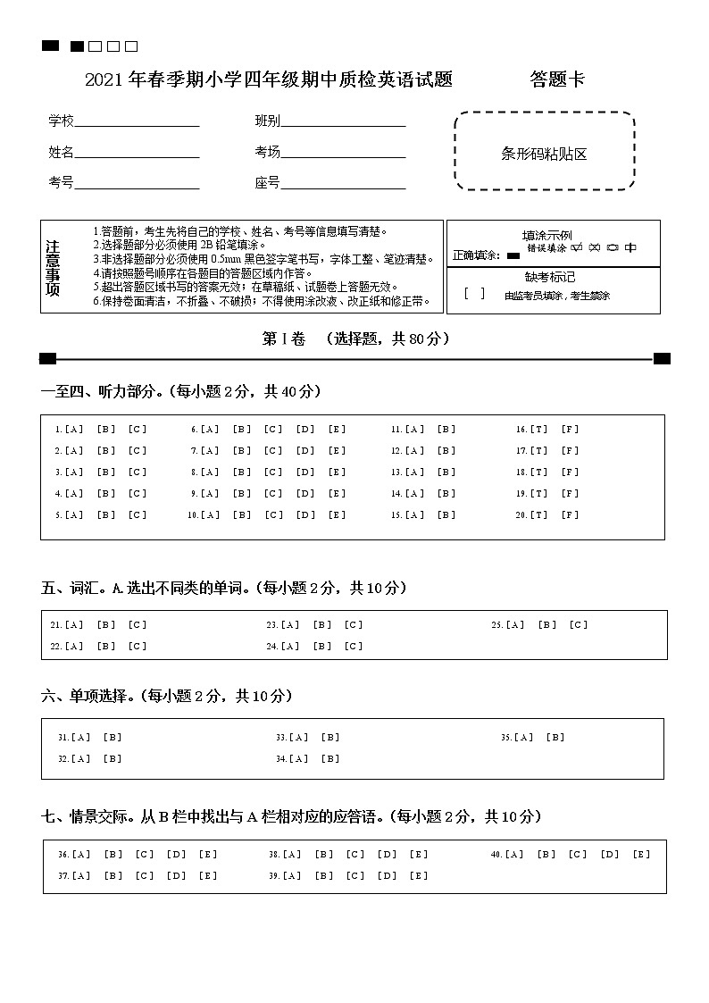 2021年春季期小学英语四年级期中试卷答题卡第1页