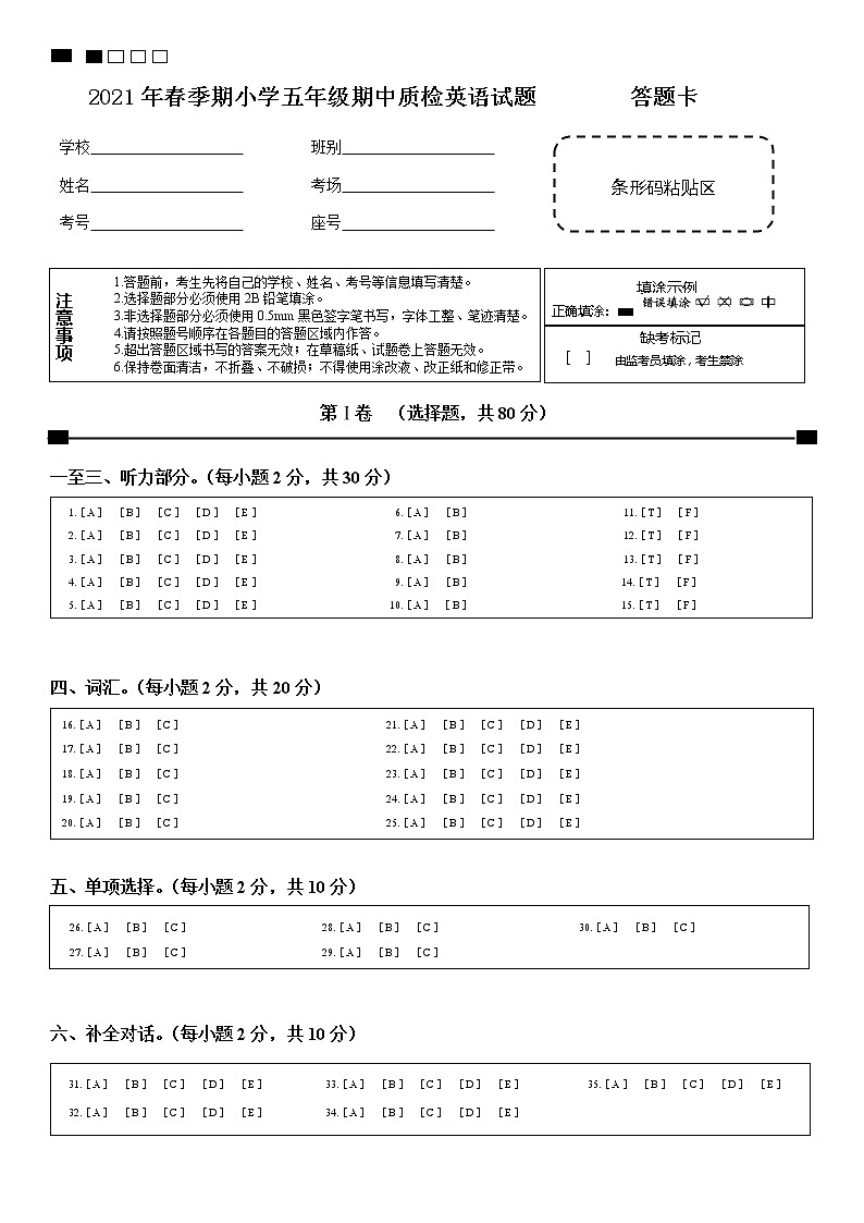 2021年春季期小学英语五年级期中试卷答题卡第1页