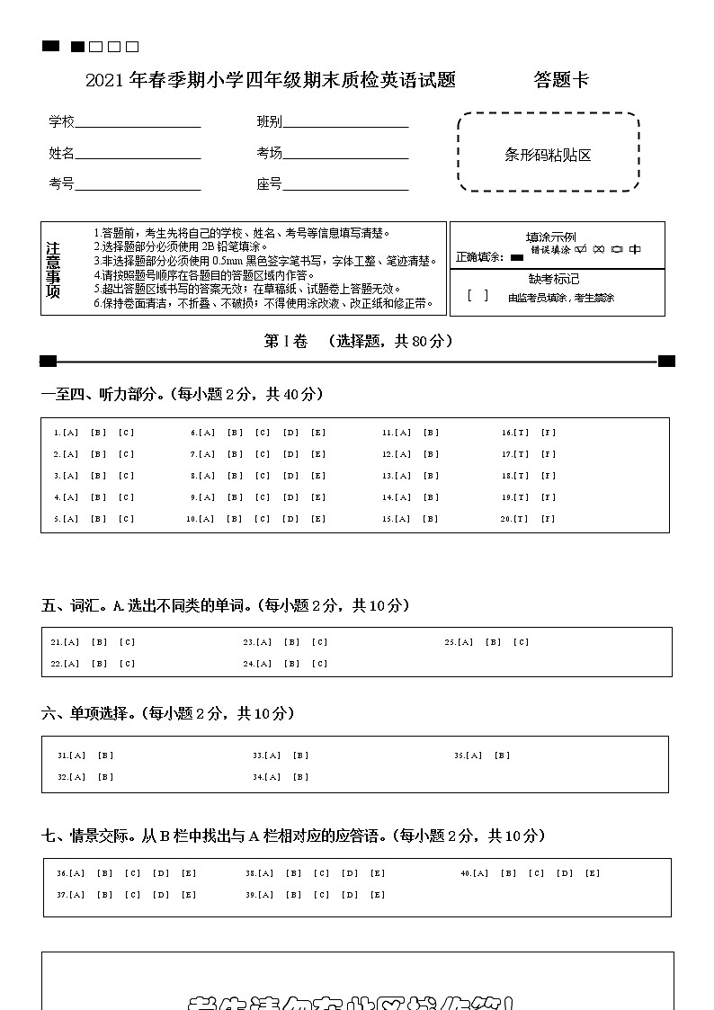 2021年春季期小学英语四年级期末试卷答题卡第1页