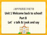 Unit 1 Welcome back to school Part B 第一课时 课件+教案+练习+素材