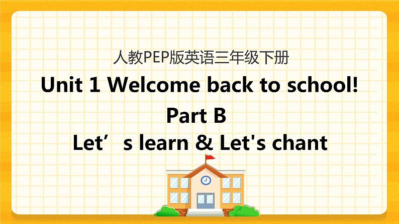 Unit 1 Welcome back to school Part B 第二课时 课件+教案+练习+素材01