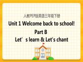 Unit 1 Welcome back to school Part B 第二课时 课件+教案+练习+素材
