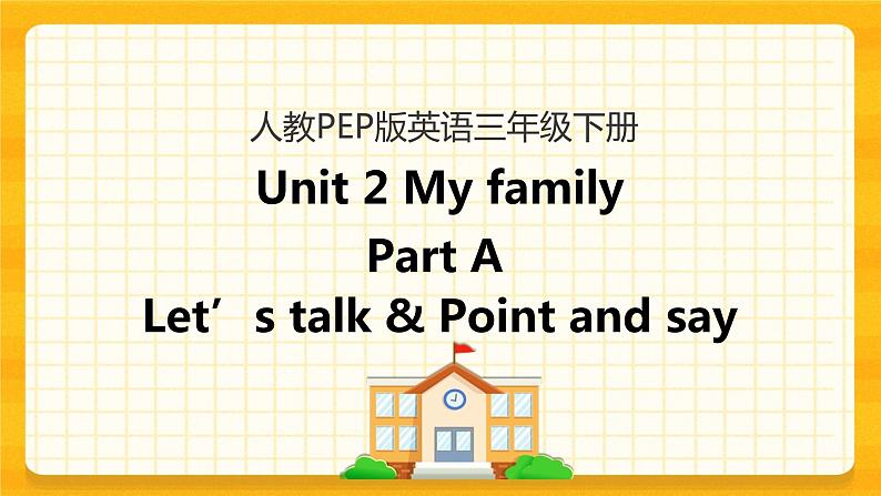 Unit 2 My family Part A 第一课时 课件+教案+练习+素材01