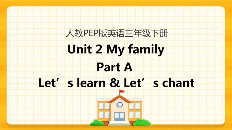 Unit 2 My family Part A 第二课时 课件+教案+练习+素材01