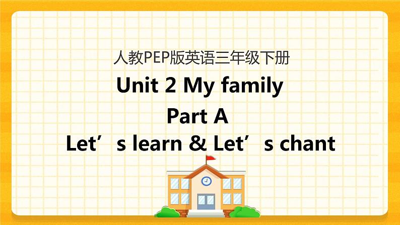 Unit 2 My family Part A 第二课时 课件+教案+练习+素材01