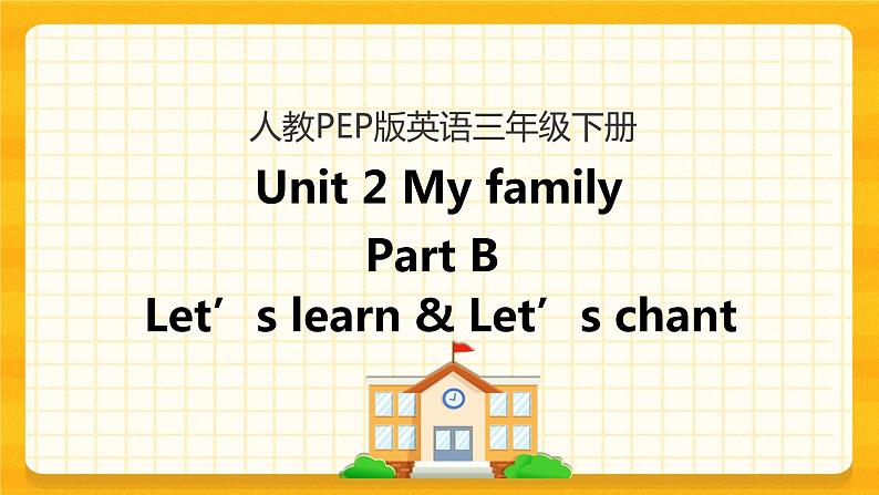 Unit 2 My family Part B 第二课时 课件+教案+练习+素材01