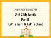 Unit 2 My family Part B 第二课时 课件+教案+练习+素材
