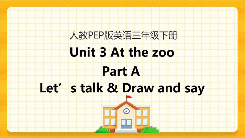 Unit 3 At the zoo Part A 第一课时 课件+教案+练习+素材01