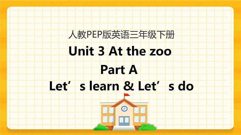 Unit 3 At the zoo Part A 第二课时 课件+教案+练习+素材01