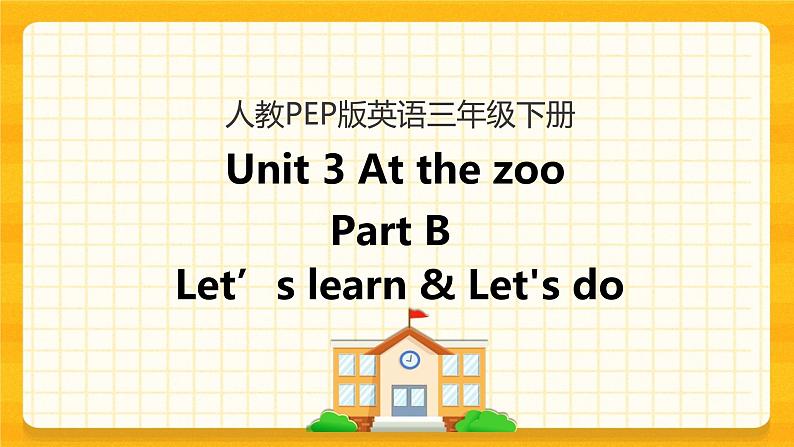 三下Unit 3 Part B 第二课时 课件第1页