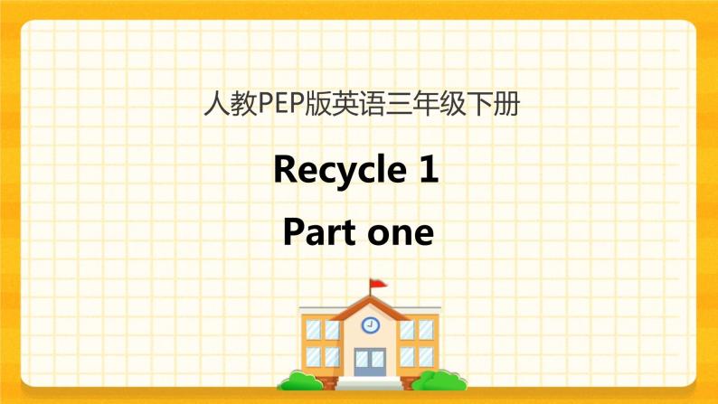 Recycle 1 第一课时 课件+教案+练习+素材01