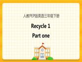 Recycle 1 第一课时 课件+教案+练习+素材