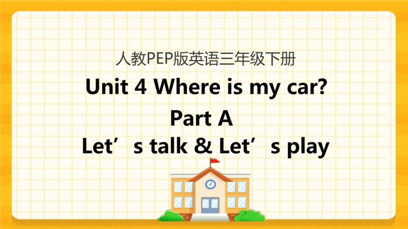 Unit 4 Where is my car Part A 第一课时 课件+教案+练习+素材01