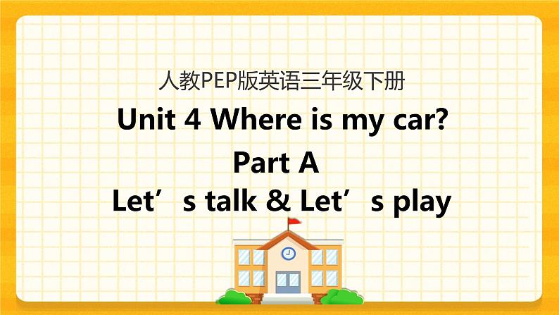 Unit 4 Where is my car Part A 第一课时 课件+教案+练习+素材01