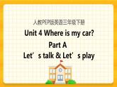 Unit 4 Where is my car Part A 第一课时 课件+教案+练习+素材