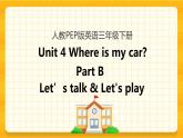 Unit 4 Where is my car Part B 第一课时 课件+教案+练习+素材
