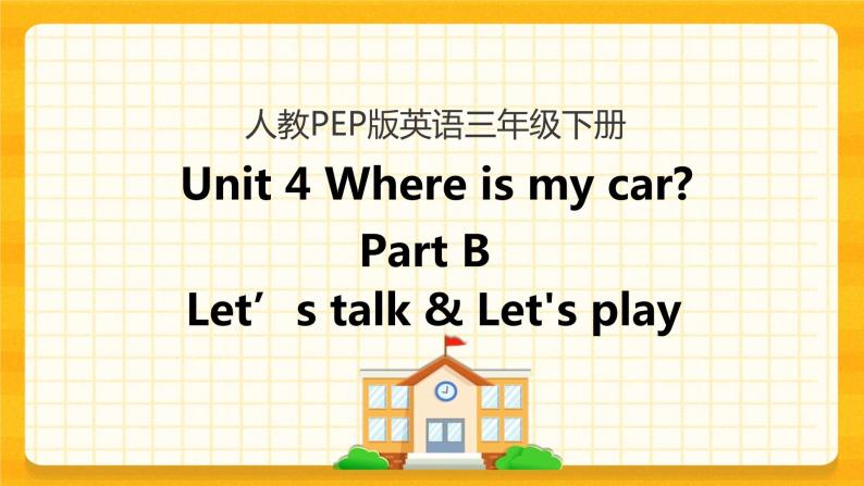 Unit 4 Where is my car Part B 第一课时 课件+教案+练习+素材01