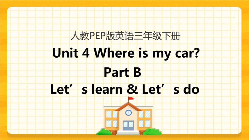 Unit 4 Where is my car Part B 第二课时 课件+教案+练习+素材01