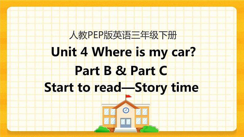 三下Unit 4 Part B 第三课时 课件第1页