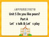Unit 5 Do you like pears Part A 第一课时 课件+教案+练习+素材