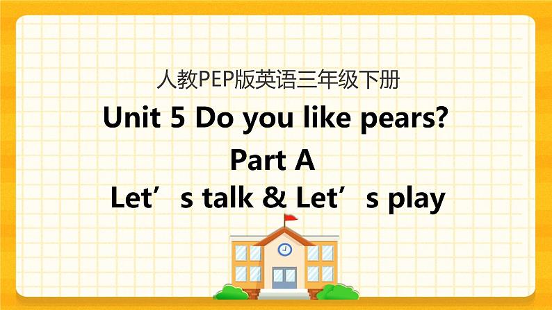 Unit 5 Do you like pears Part A 第一课时 课件+教案+练习+素材01