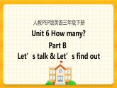 Unit 6 How many Part B 第一课时 课件+教案+练习+素材