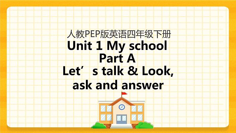 Unit 1 My school Part A 第一课时 课件+教案+练习+素材01