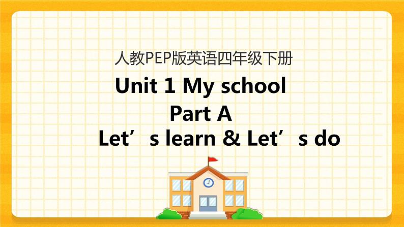 Unit 1 My school Part A 第二课时 课件+教案+练习+素材01