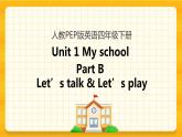 Unit 1 My school Part B 第一课时 课件+教案+练习+素材