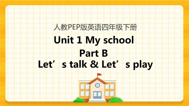 Unit 1 My school Part B 第一课时 课件+教案+练习+素材01