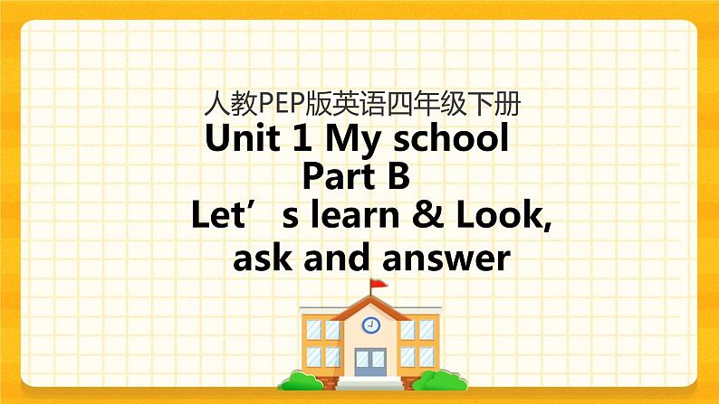 Unit 1 My school Part B 第二课时 课件+教案+练习+素材01