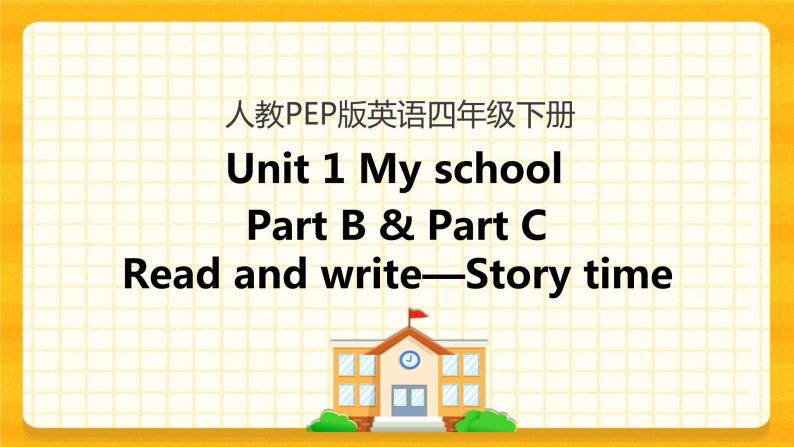 Unit 1 My school Part B 第三课时 课件+教案+练习+素材01