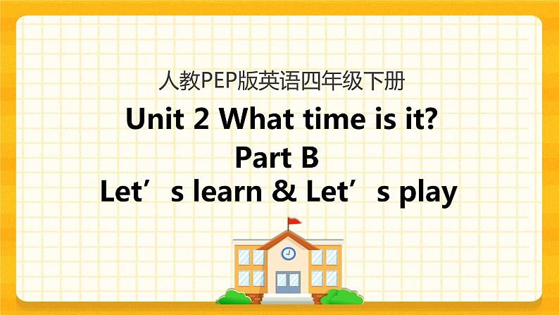 四下Unit 2 Part B 第二课时 课件第1页