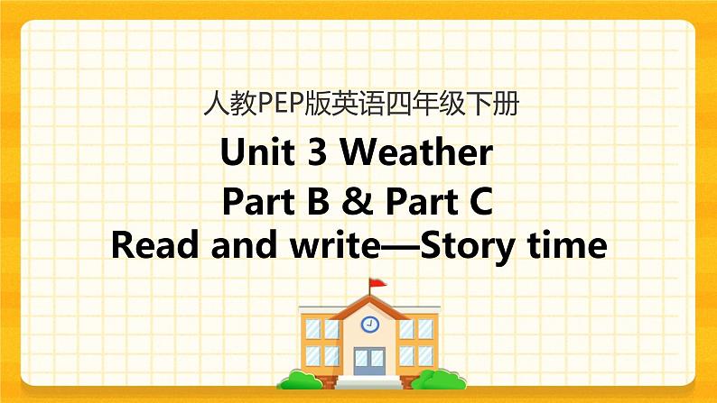 四下Unit 3 Part B 第三课时 课件第1页