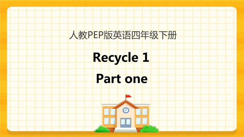 Recycle 1第一课时 课件+教案+练习+素材01
