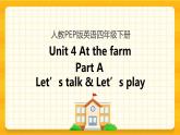 Unit 4 At the farm Part A 第一课时 课件+教案+练习+素材