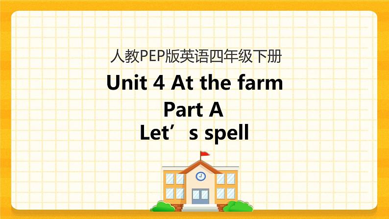 Unit 4 At the farm Part A 第三课时 课件+教案+练习+素材01