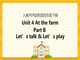 Unit 4 At the farm Part B 第一课时 课件+教案+练习+素材