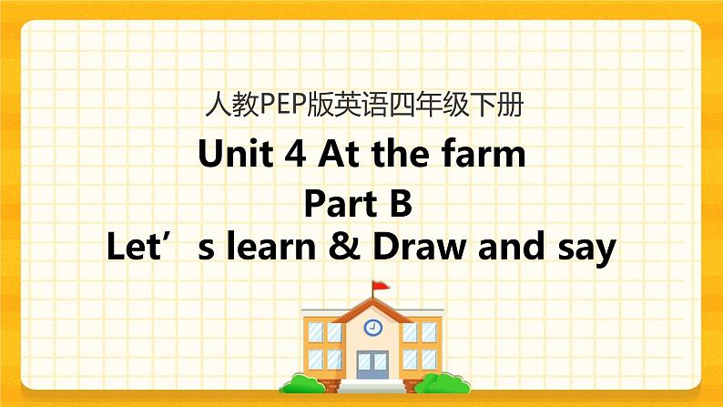 四下Unit 4 Part B 第二课时 课件第1页