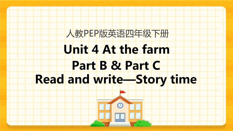 Unit 4 At the farm Part B 第三课时 课件+教案+练习+素材01