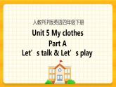 Unit 5 My clothes Part A 第一课时 课件+教案+练习+素材