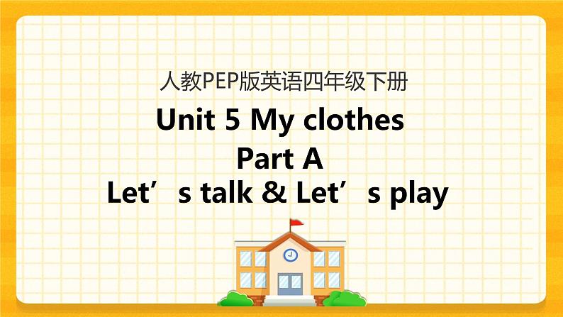 Unit 5 My clothes Part A 第一课时 课件+教案+练习+素材01