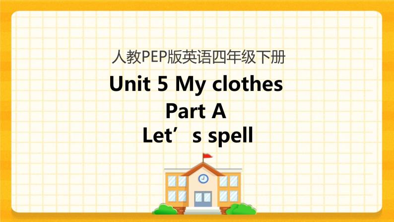 Unit 5 My clothes Part A 第三课时 课件+教案+练习+素材01