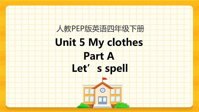 Unit 5 My clothes Part A 第三课时 课件+教案+练习+素材01