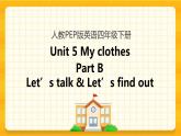 Unit 5 My clothes Part B 第一课时 课件+教案+练习+素材