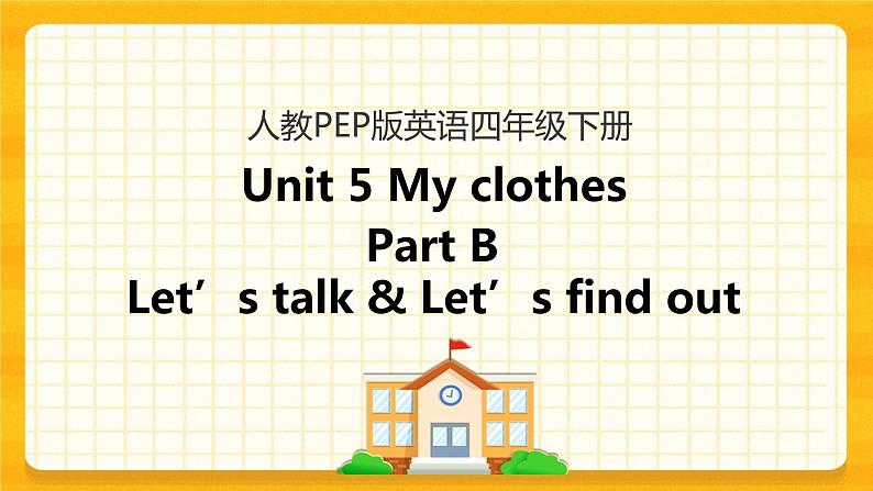 Unit 5 My clothes Part B 第一课时 课件+教案+练习+素材01