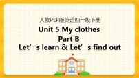 小学英语人教版 (PEP)四年级下册Unit 5 My clothes Part B精品课件ppt