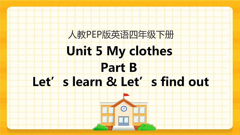 四下Unit 5 Part B 第二课时 课件第1页