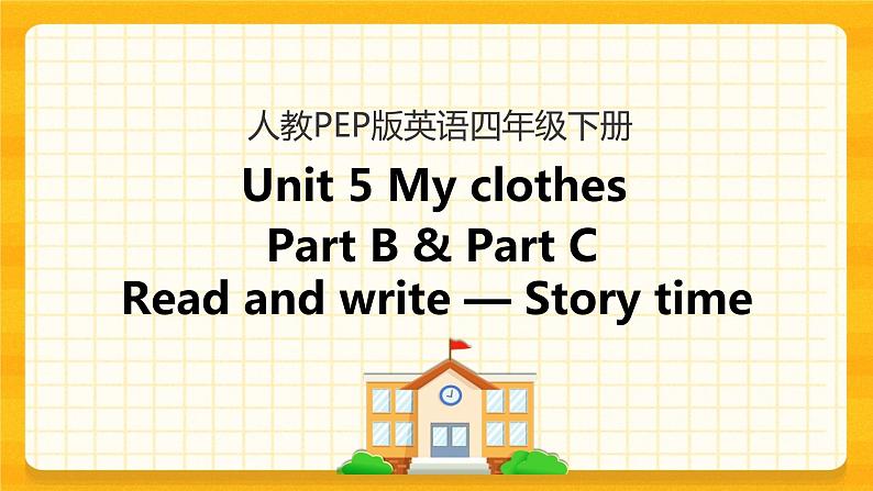 四下Unit 5 Part B 第三课时 课件第1页